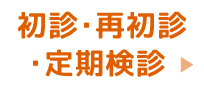 初診・再初診・定期健診の方はこちら（インターネット24時間受付）