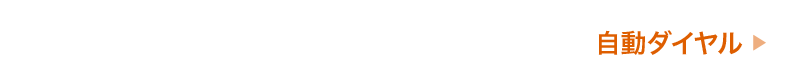 TEL0568-79-0418（自動ダイヤル）