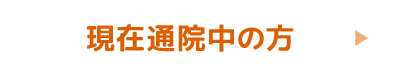 現在通院中の方