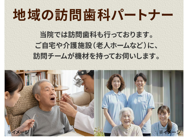 地域の訪問歯科パートナー