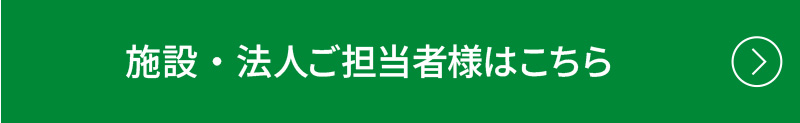 施設・法人ご担当者様はこちら