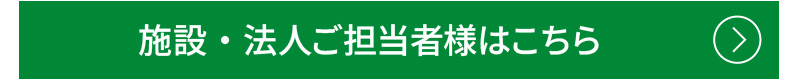 施設・法人ご担当者様はこちら