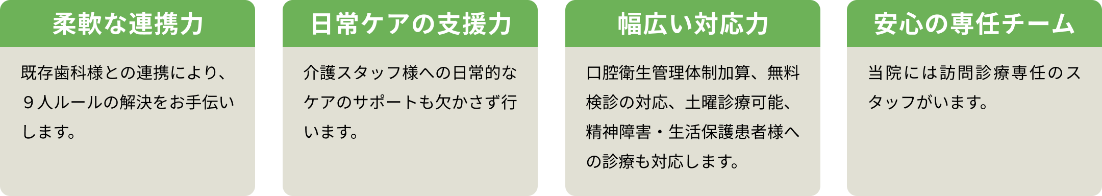 柔軟な連携力／安心の選任チーム／日常ケアの支援力／幅広い対応力