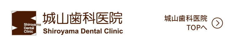 城山歯科医院