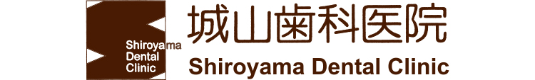 城山歯科医院