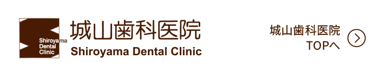 城山歯科医院