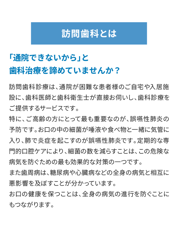 訪問歯科とは
