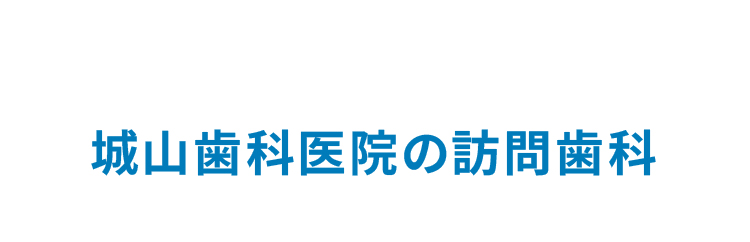 城山歯科医院の訪問歯科