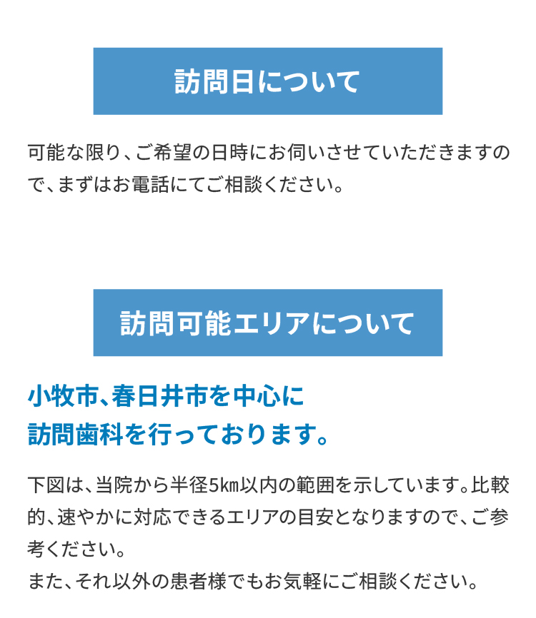 訪問日について・訪問可能エリアについて