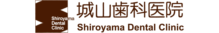 城山歯科医院