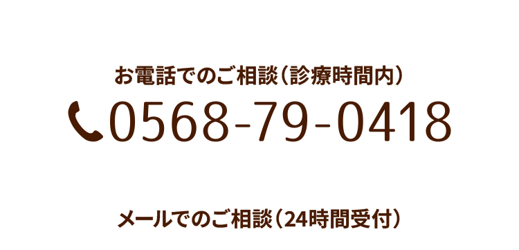 お電話でのご相談TEL0568-79-0418