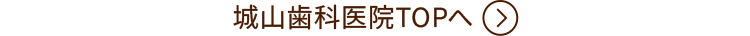 城山歯科医院TOPへ